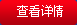 查看详情